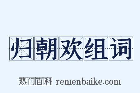 归朝欢组词是什么意思的图片